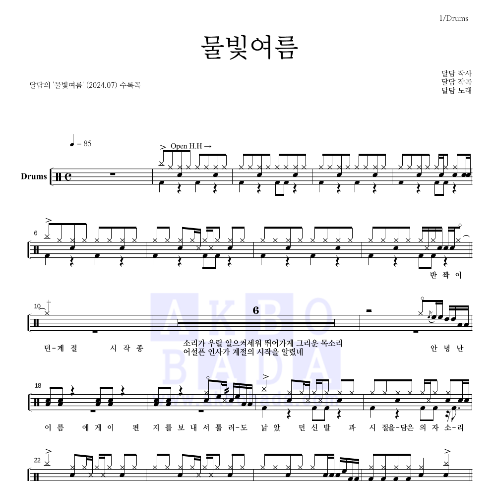 달담 - 물빛여름 드럼(Tab) 악보 