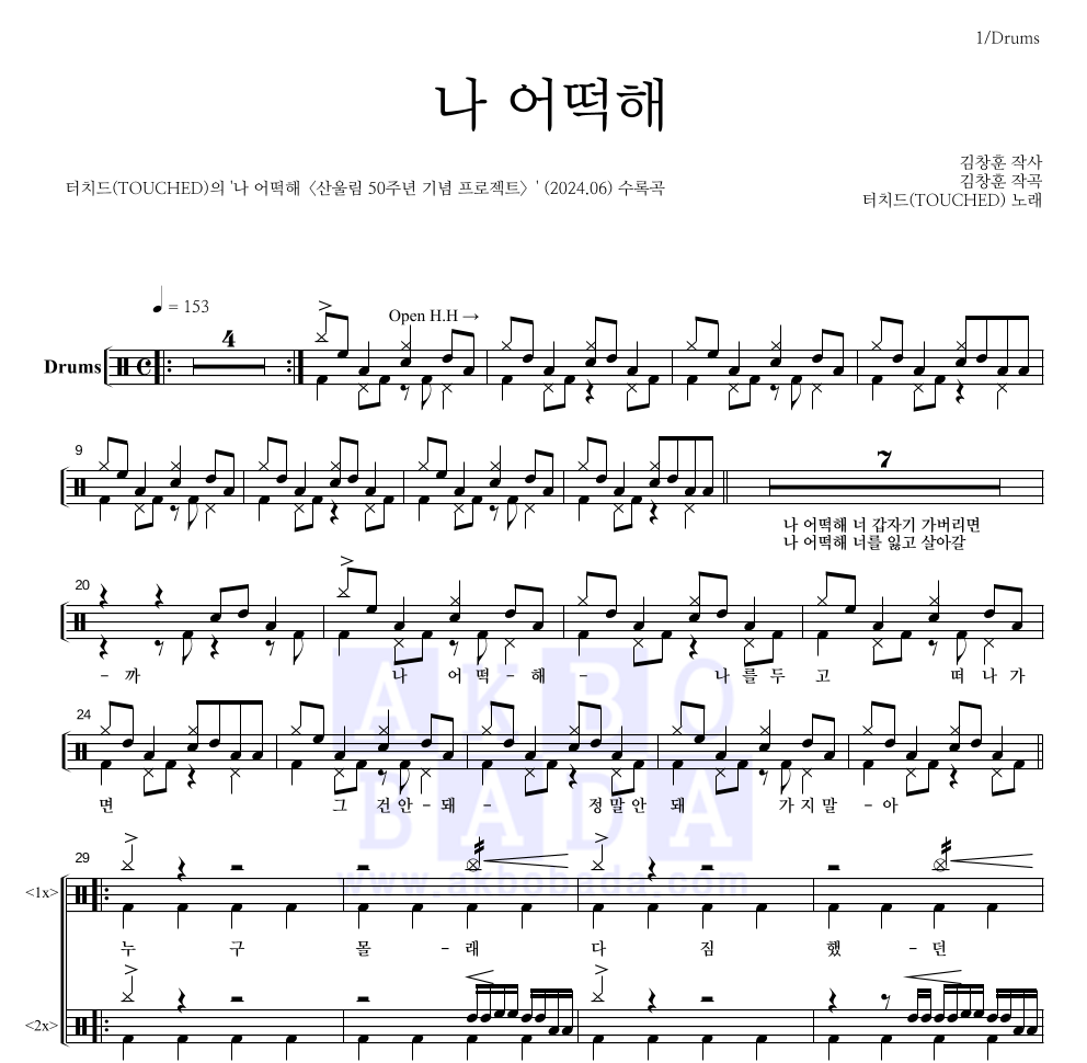 터치드 - 나 어떡해 드럼(Tab) 악보 