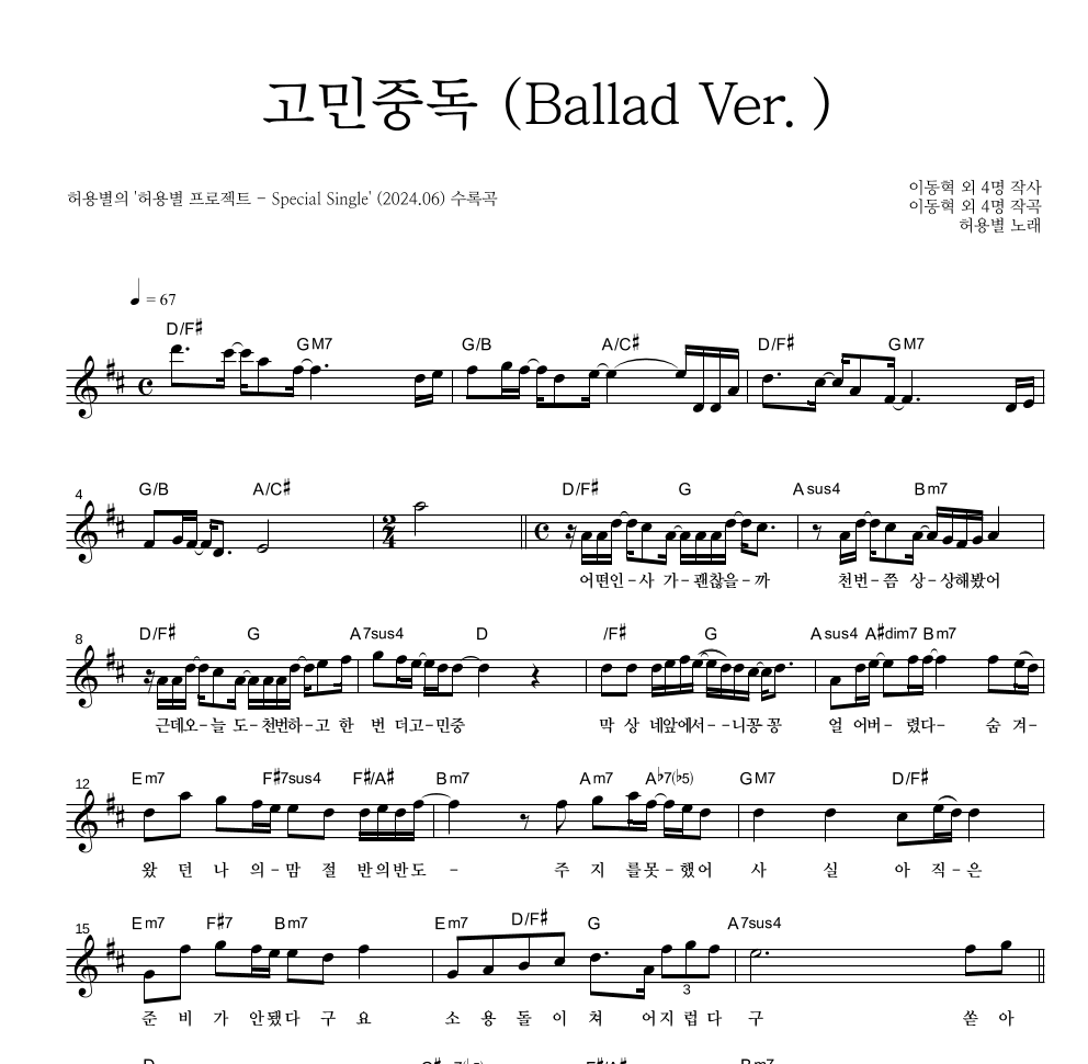 허용별(허각,신용재,임한별) - 고민중독 (Ballad Ver.) 멜로디 악보 