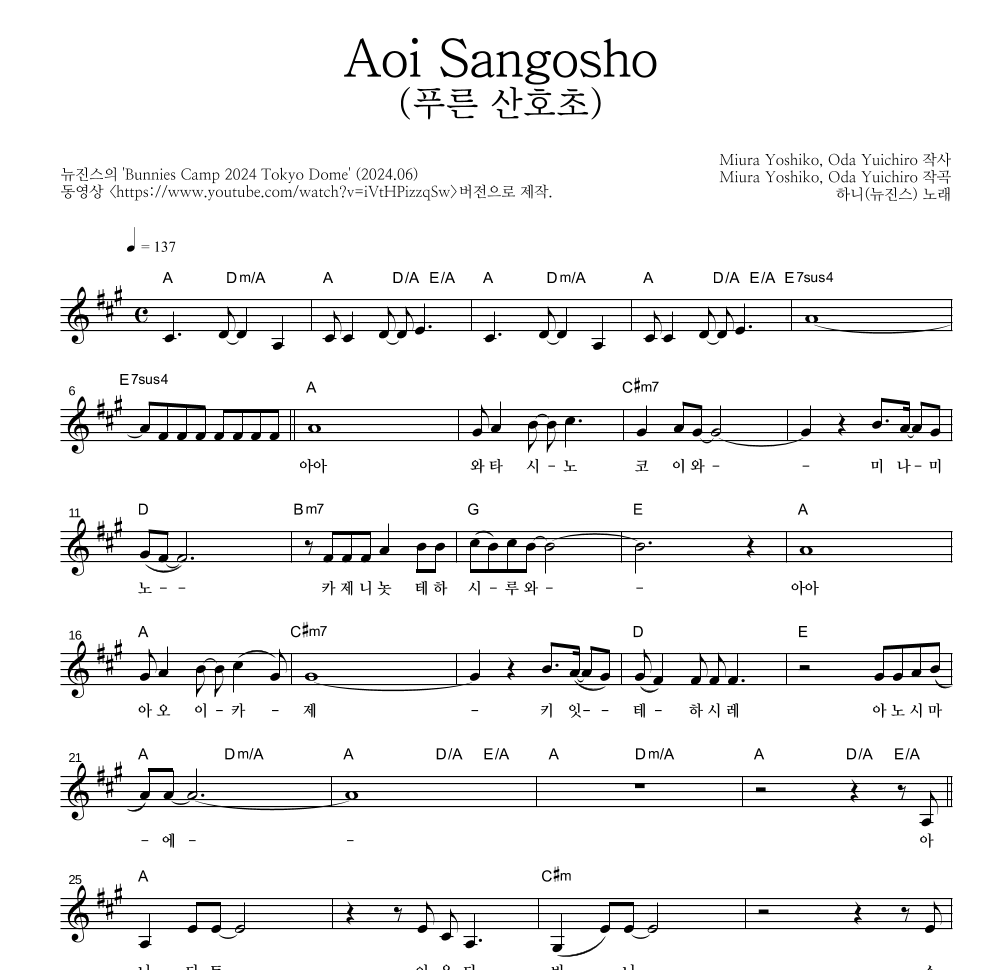 하니(뉴진스) - Aoi Sangosho (푸른 산호초) 멜로디 악보 