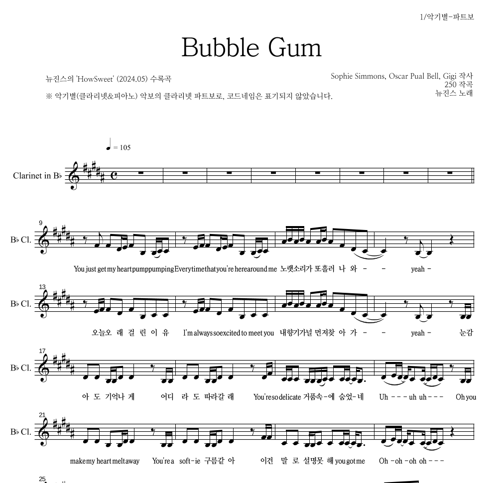 뉴진스 - Bubble Gum 클라리넷 파트보 악보 
