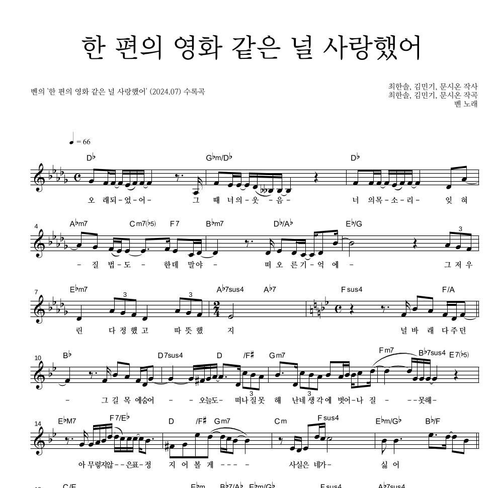 벤 - 한 편의 영화 같은 널 사랑했어 멜로디 악보 