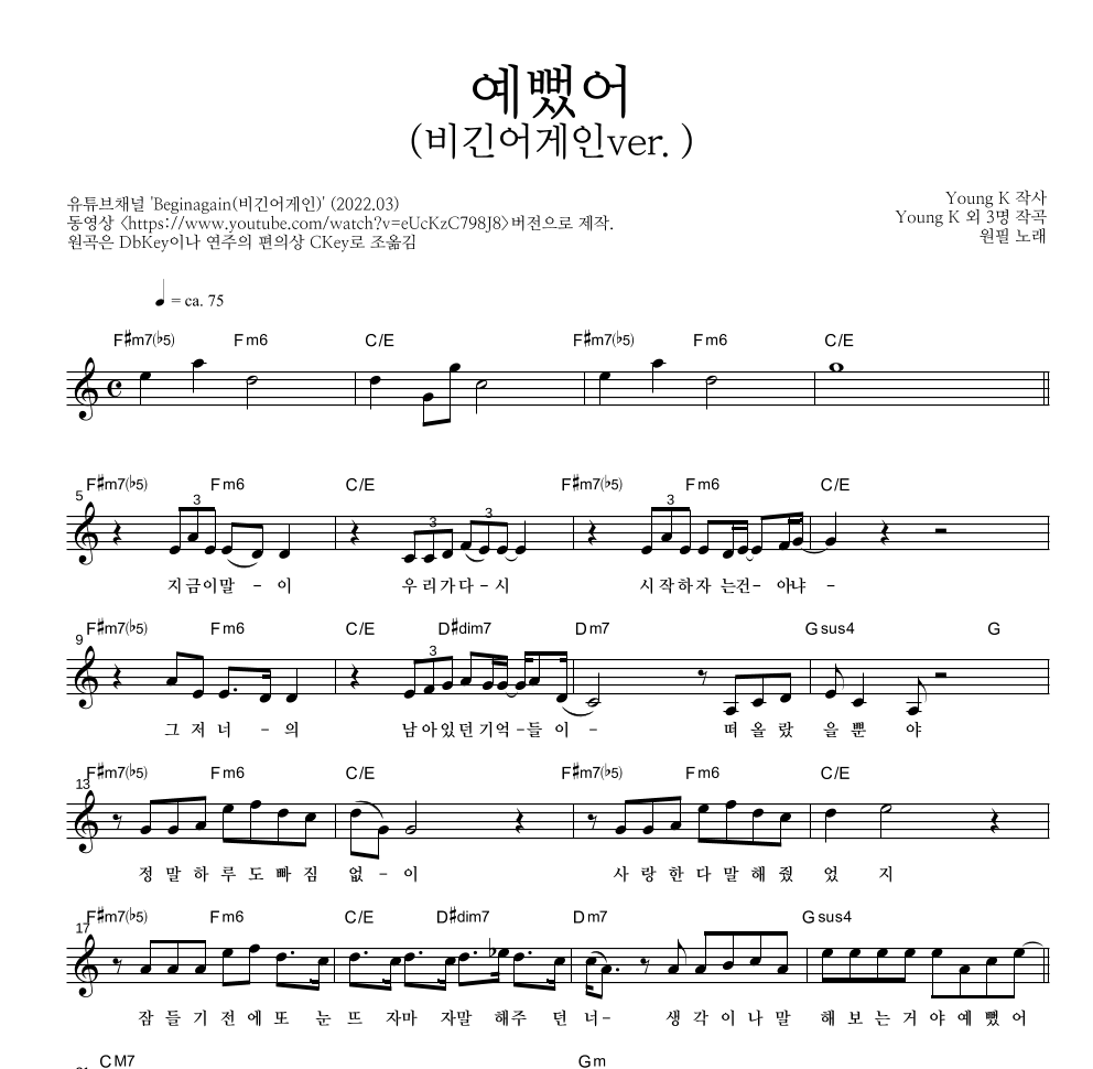 원필(DAY6) - 예뻤어(비긴어게인ver.) 멜로디 악보 