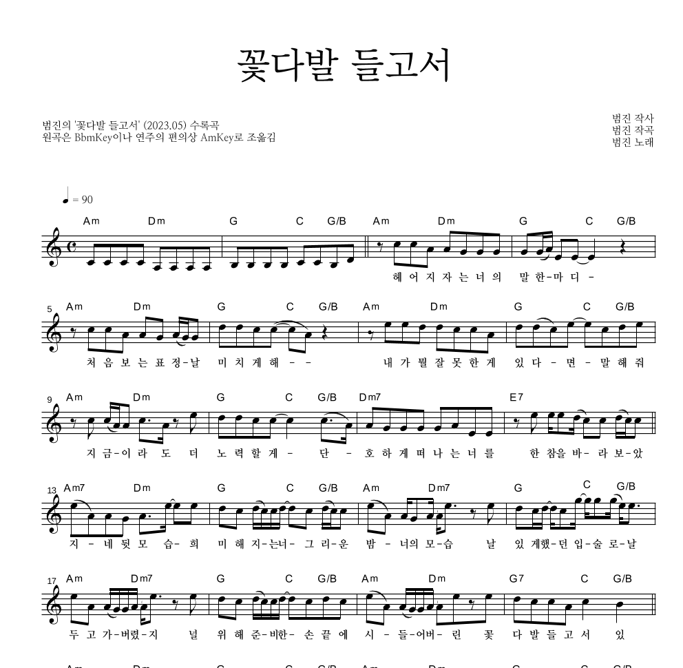 범진 - 꽃다발 들고서 멜로디 악보 