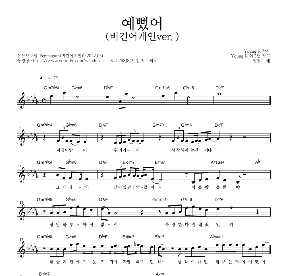 원필(DAY6) - 예뻤어(비긴어게인ver.) 멜로디 악보 