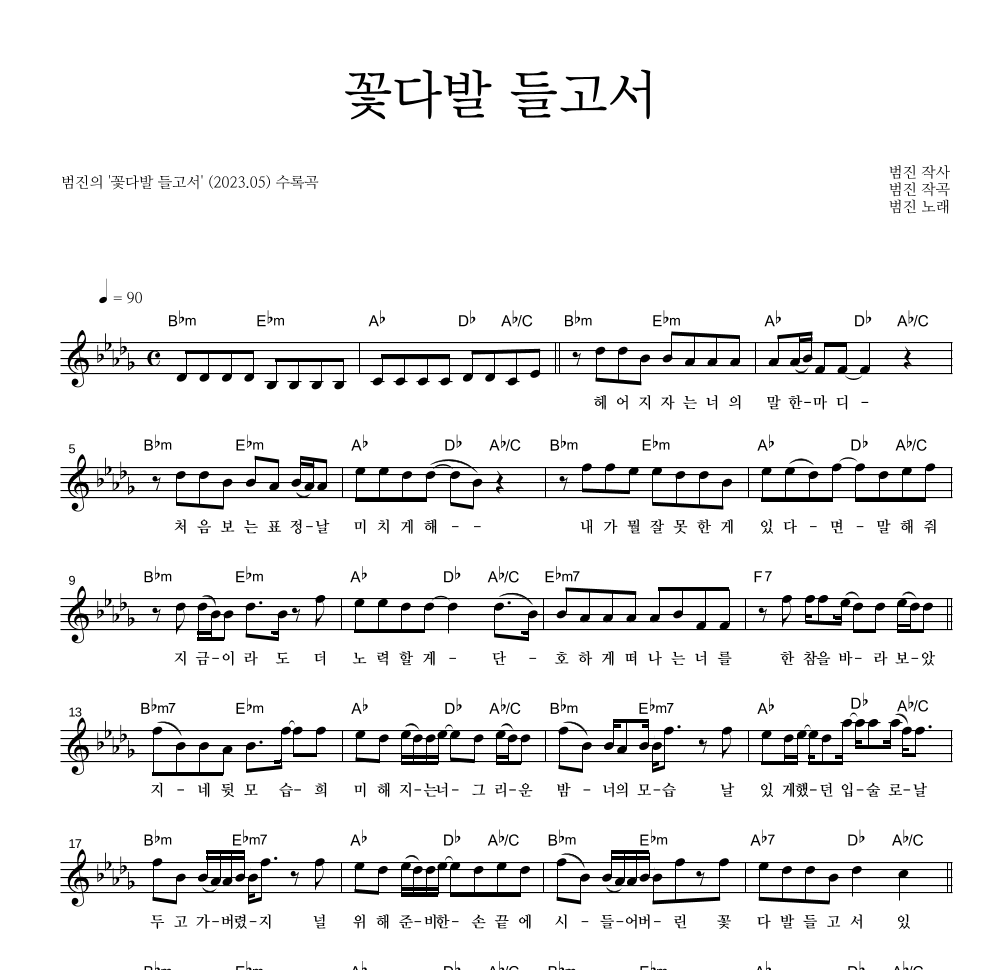 범진 - 꽃다발 들고서 멜로디 악보 