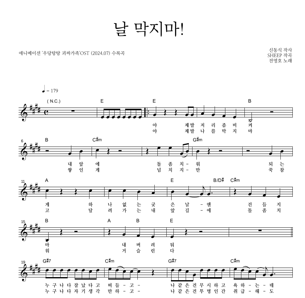 전영호 - 날 막지마! 멜로디 악보 