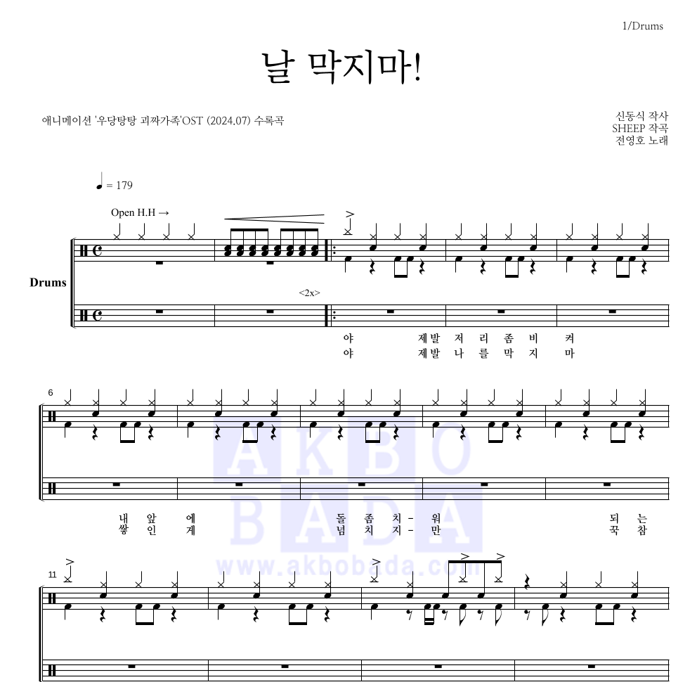 전영호 - 날 막지마! 드럼(Tab) 악보 