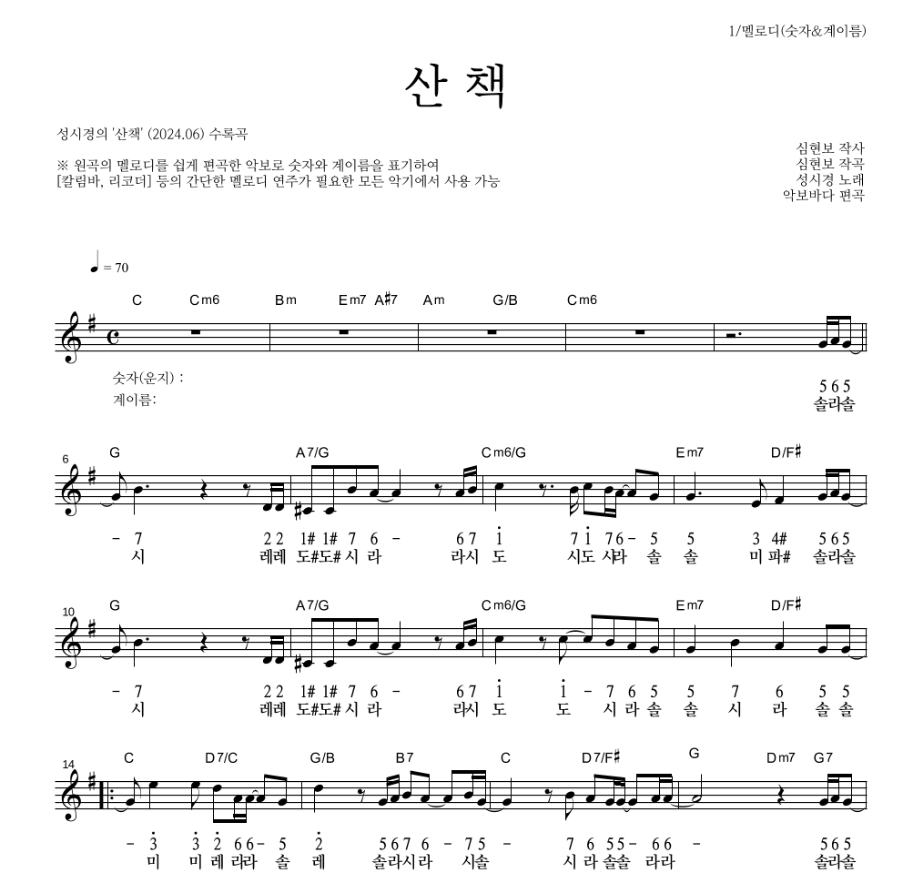 성시경 - 산책 멜로디-숫자&계이름 악보 