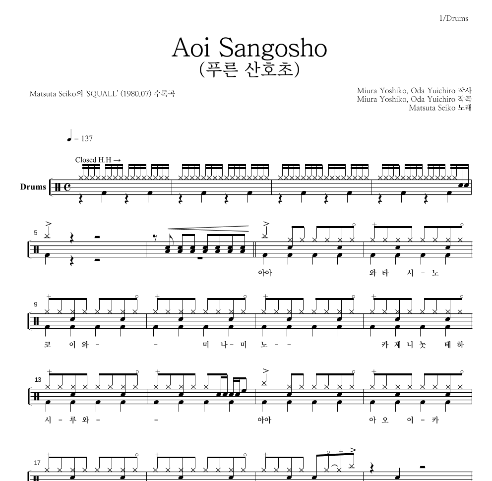 Matsuta Seiko - Aoi Sangosho (푸른 산호초) 드럼(Tab) 악보 