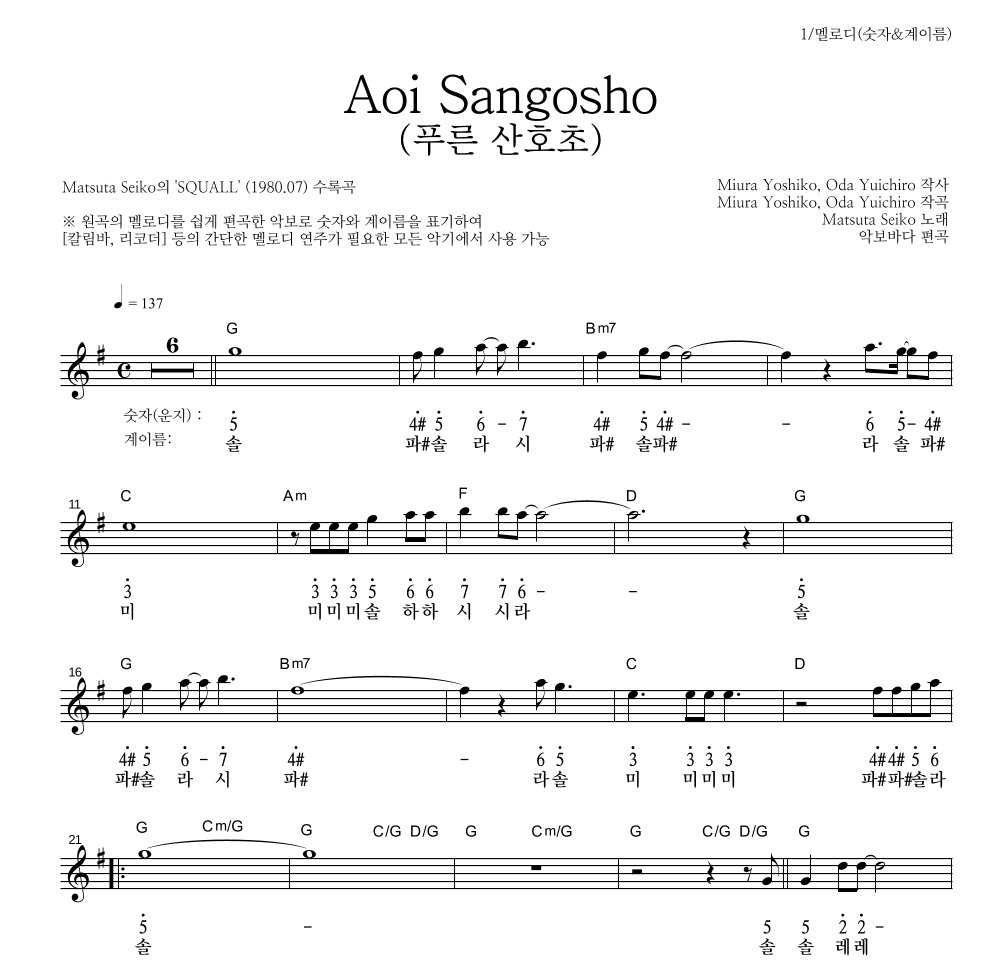 Matsuta Seiko - Aoi Sangosho (푸른 산호초) 멜로디-숫자&계이름 악보 