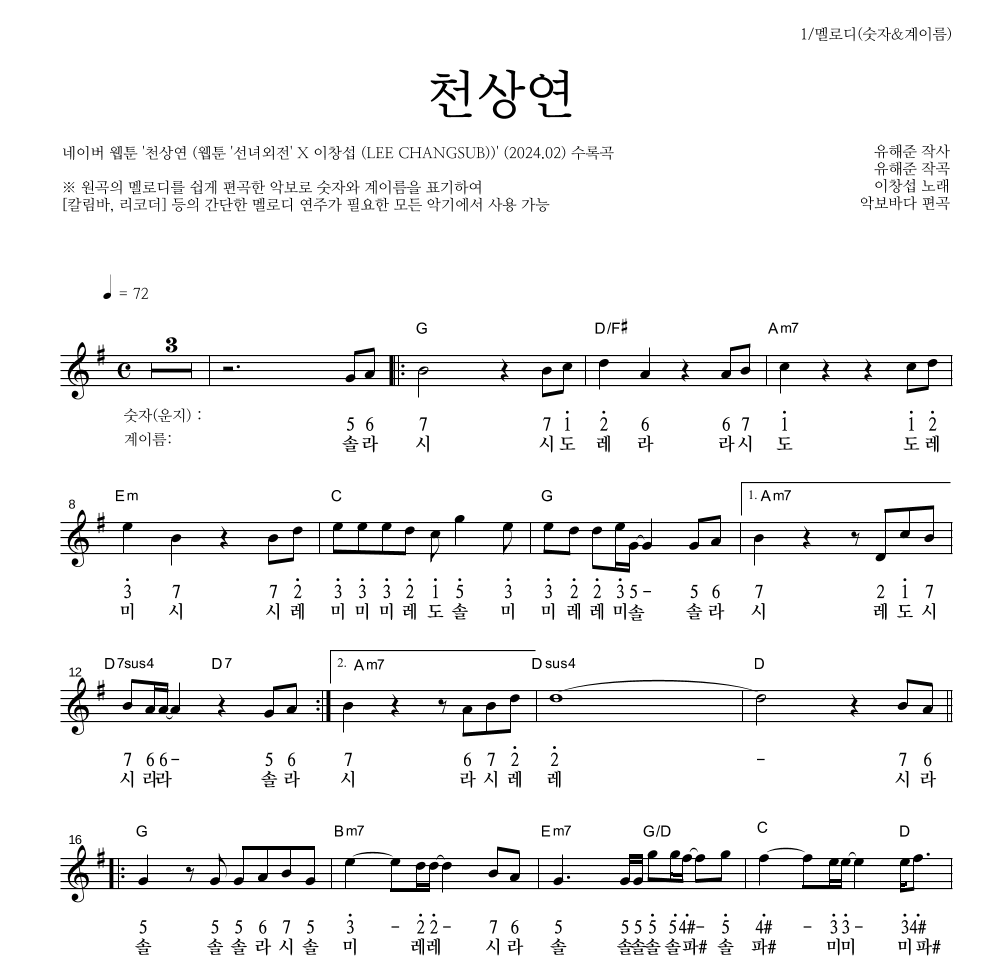 이창섭 - 천상연 멜로디-숫자&계이름 악보 