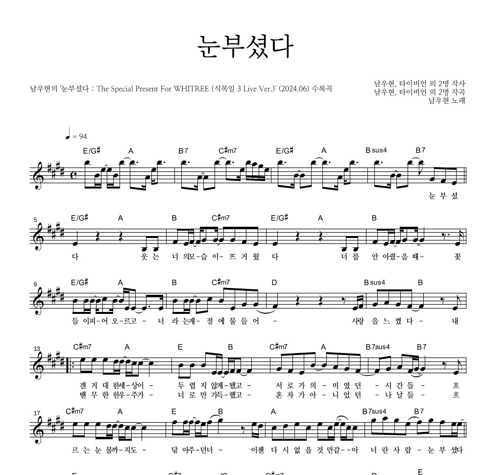 남우현 - 눈부셨다 멜로디 악보 