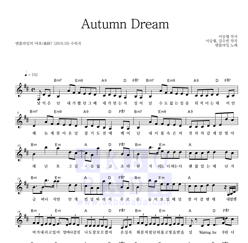 엔플라잉 - Autumn Dream 멜로디 악보 