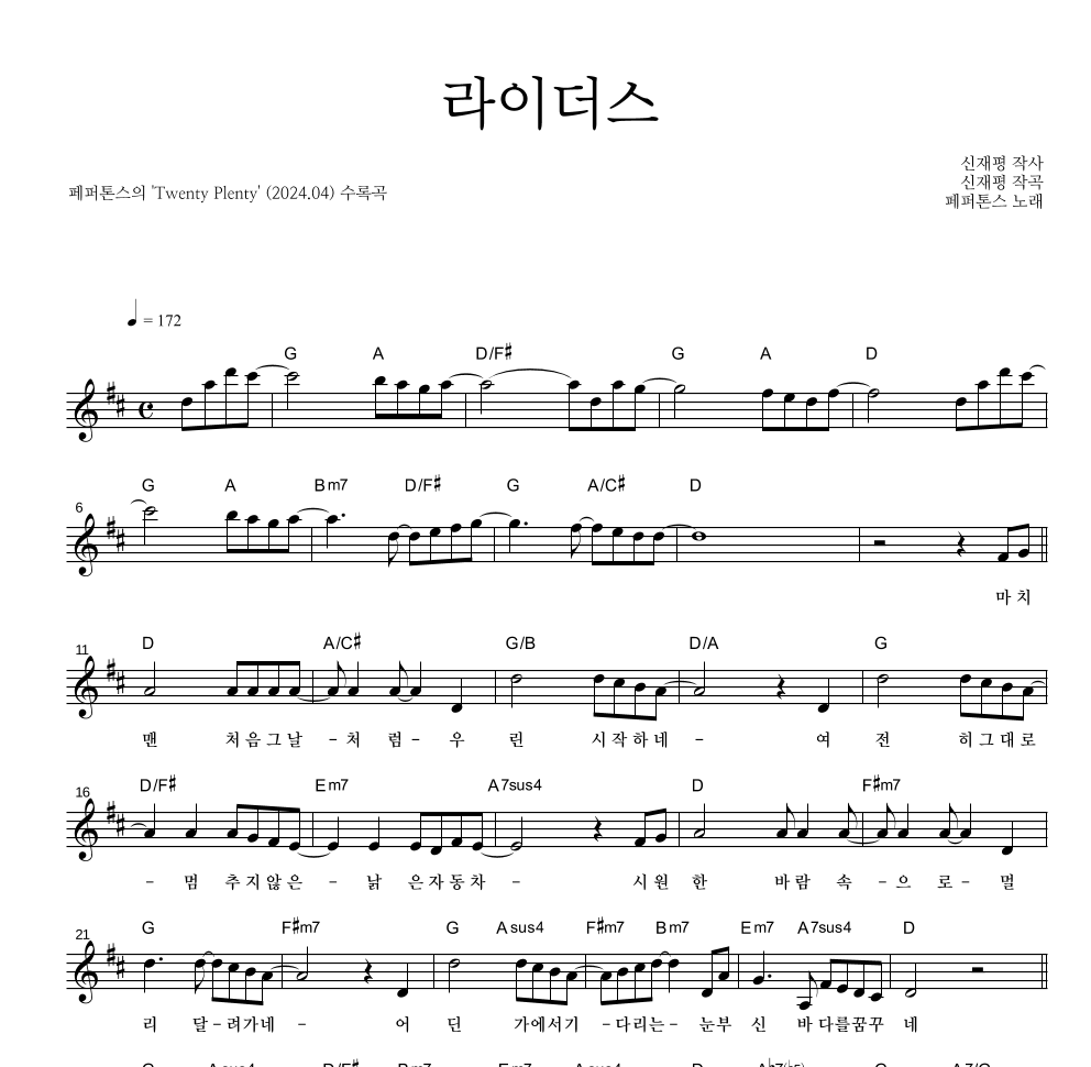 페퍼톤스 - 라이더스 멜로디 악보 