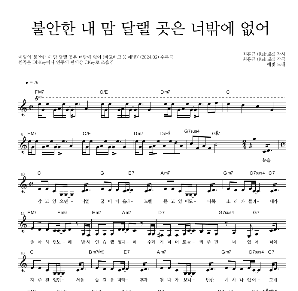 예빛 - 불안한 내 맘 달랠 곳은 너밖에 없어 멜로디 악보 