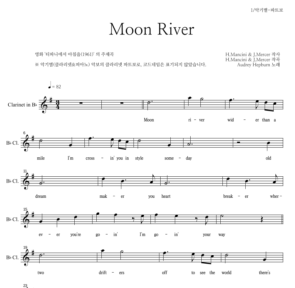 Audrey Hepburn - Moon River 클라리넷 파트보 악보 