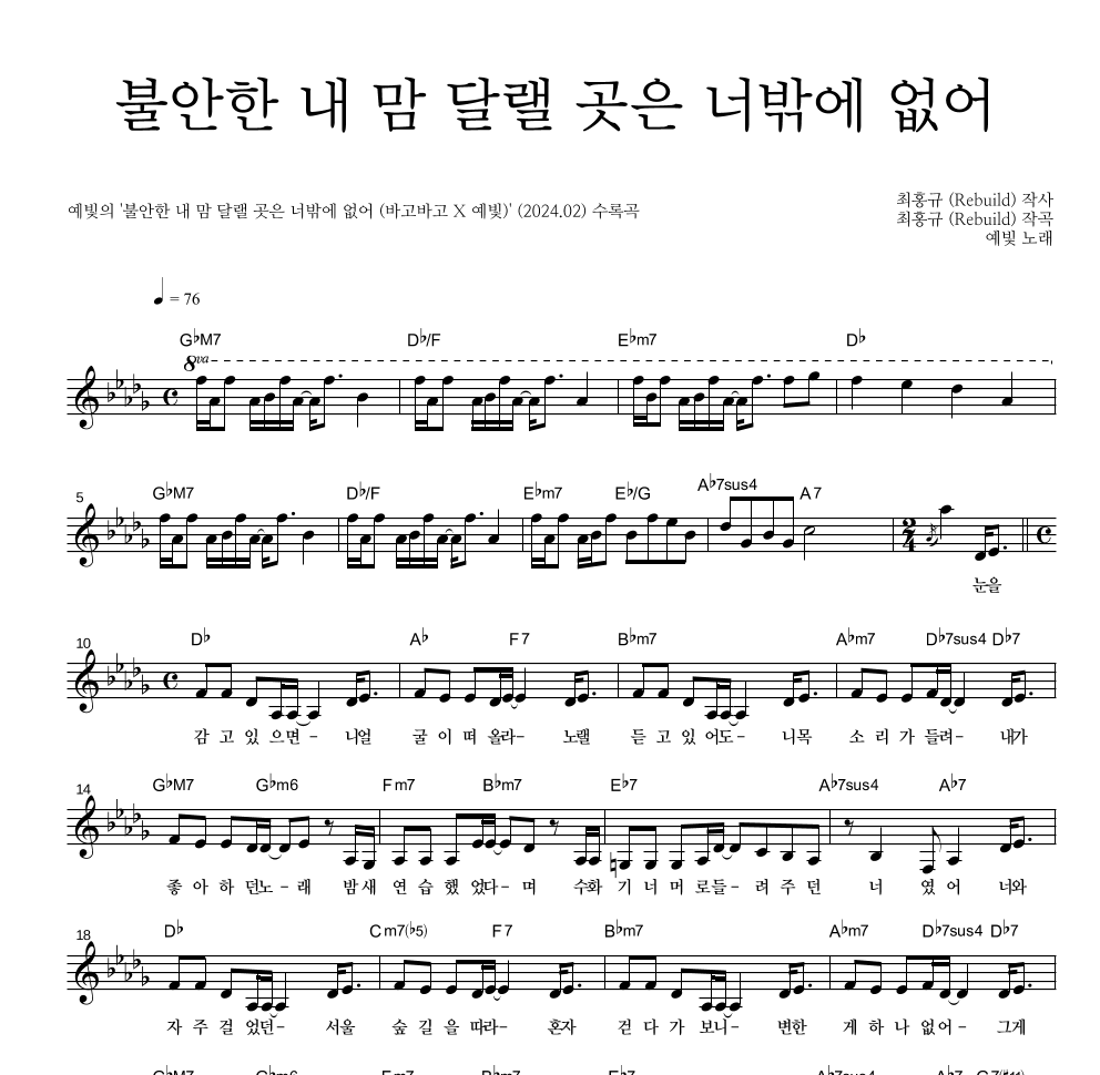 예빛 - 불안한 내 맘 달랠 곳은 너밖에 없어 멜로디 악보 