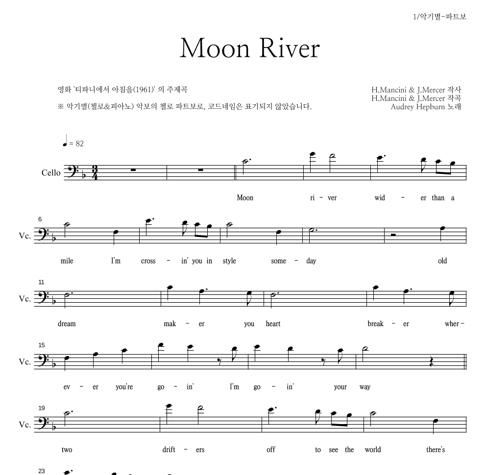 Audrey Hepburn - Moon River 첼로 파트보 악보 