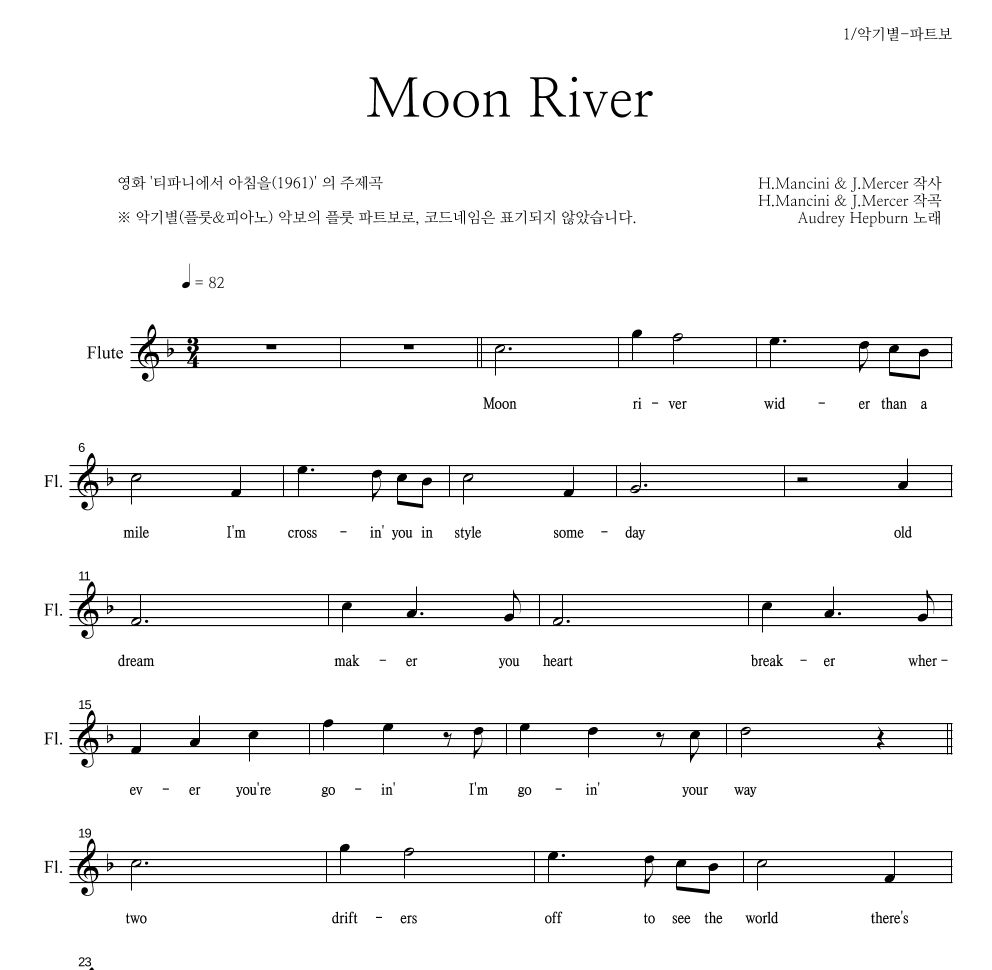 Audrey Hepburn - Moon River 플룻 파트보 악보 