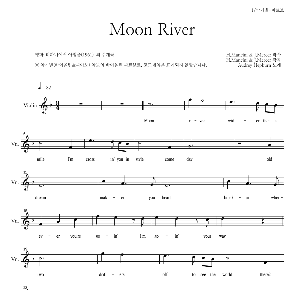 Audrey Hepburn - Moon River 바이올린 파트보 악보 