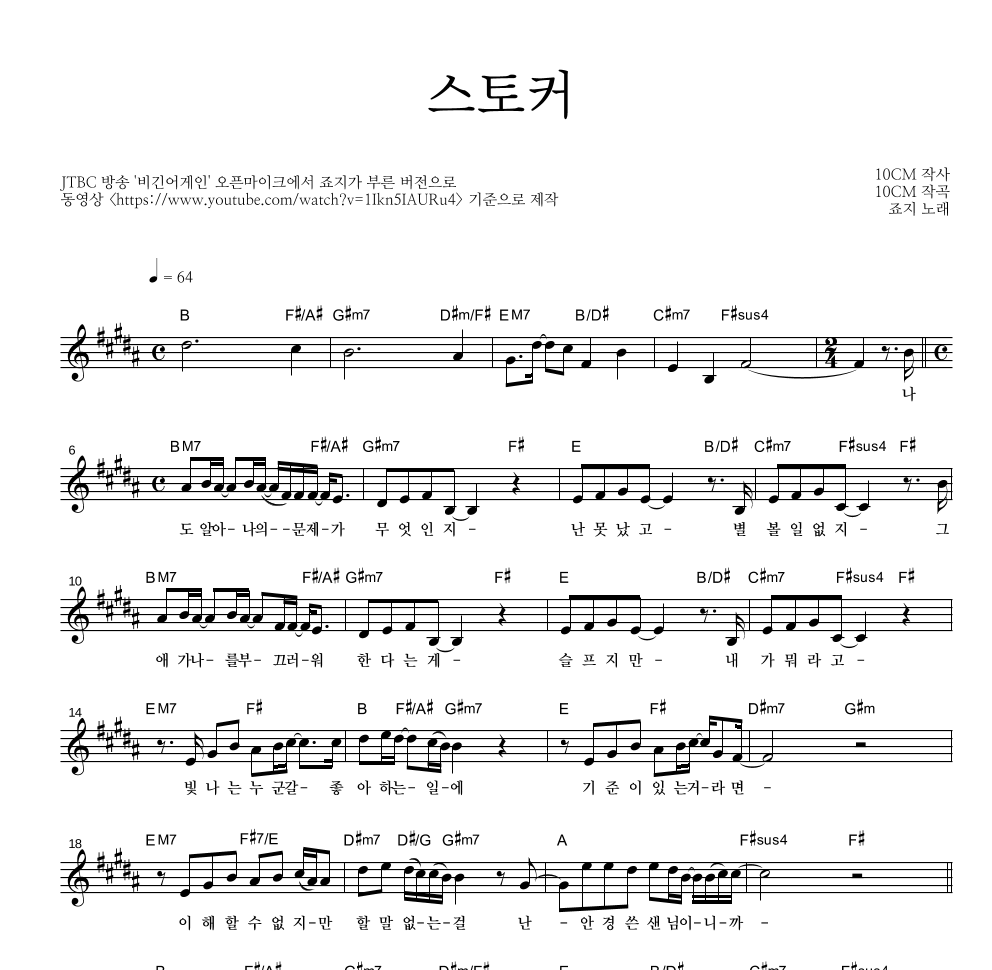 죠지 - 스토커 멜로디 악보 