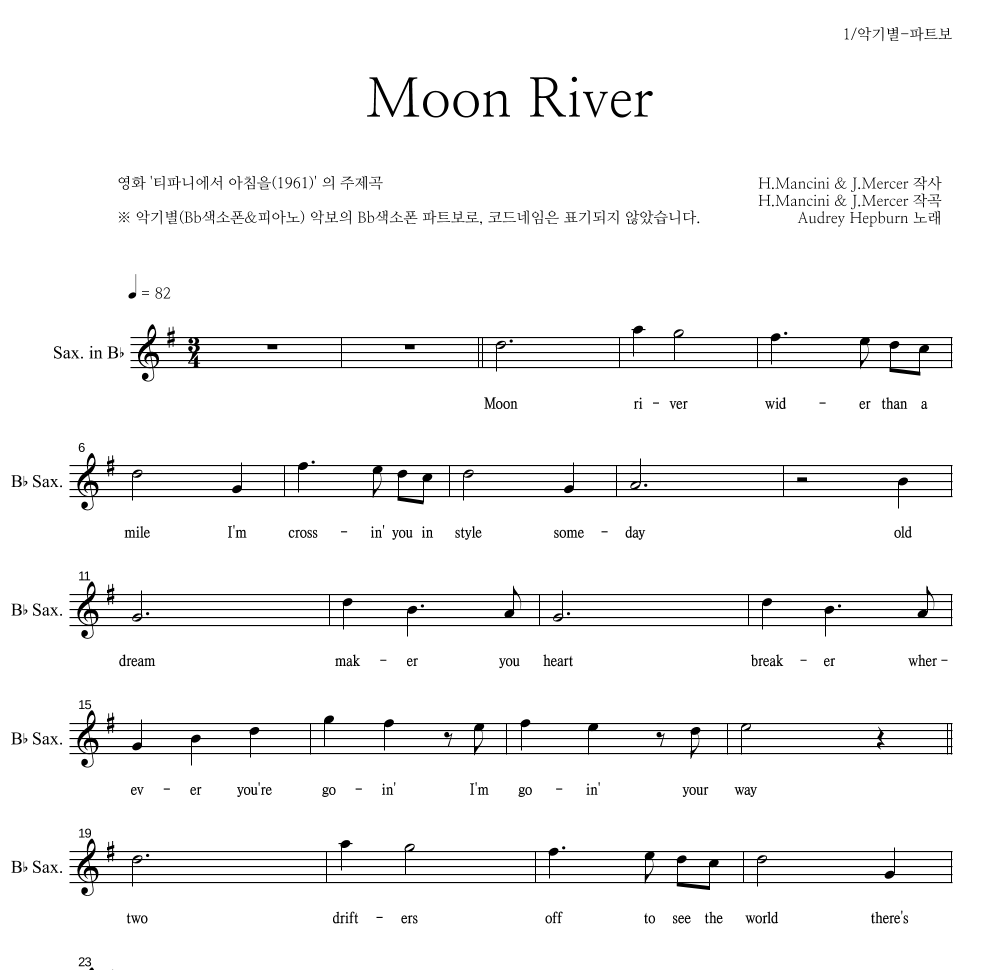 Audrey Hepburn - Moon River Bb색소폰 파트보 악보 