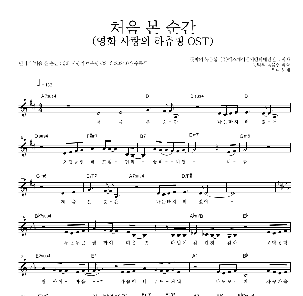 윈터 - 처음 본 순간 (영화 사랑의 하츄핑 OST) 멜로디 악보 