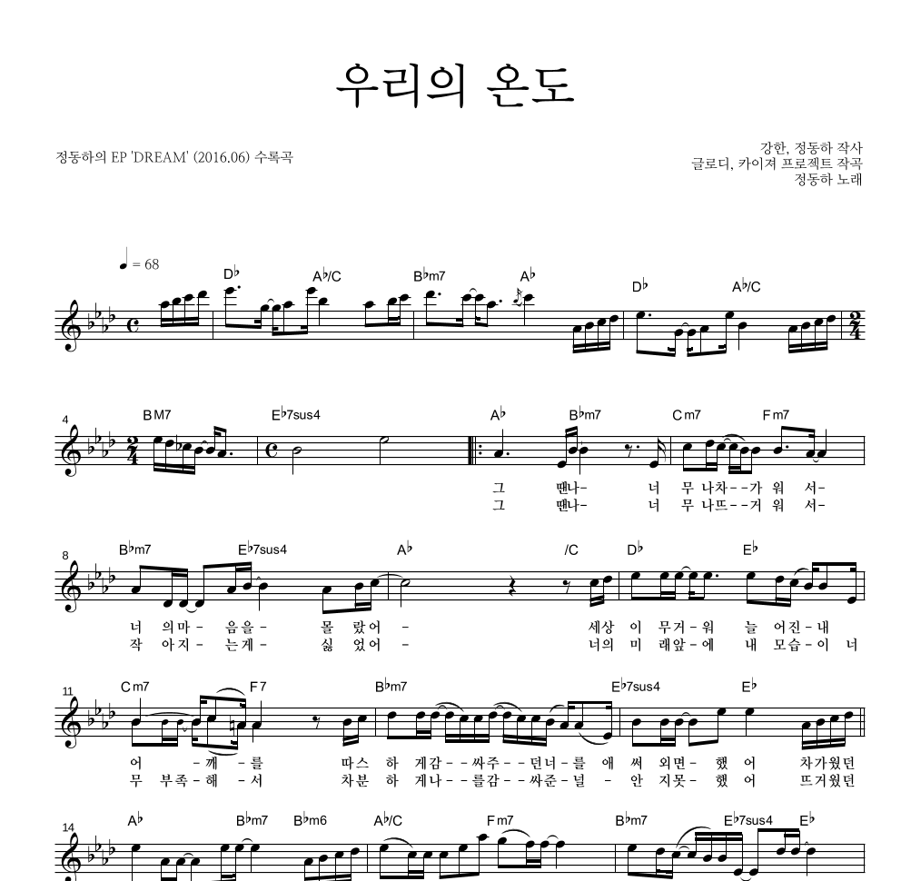 정동하 - 우리의 온도 멜로디 악보 