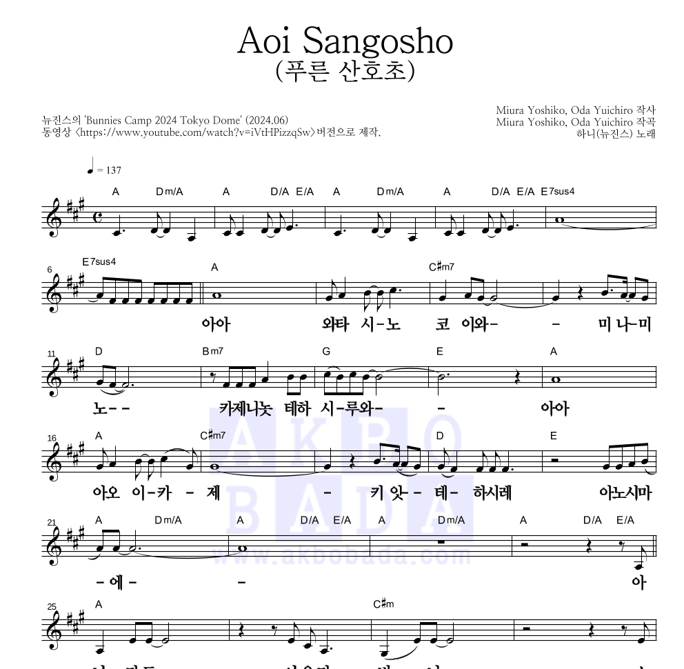 하니(뉴진스) - Aoi Sangosho (푸른 산호초) 멜로디 큰가사 악보 