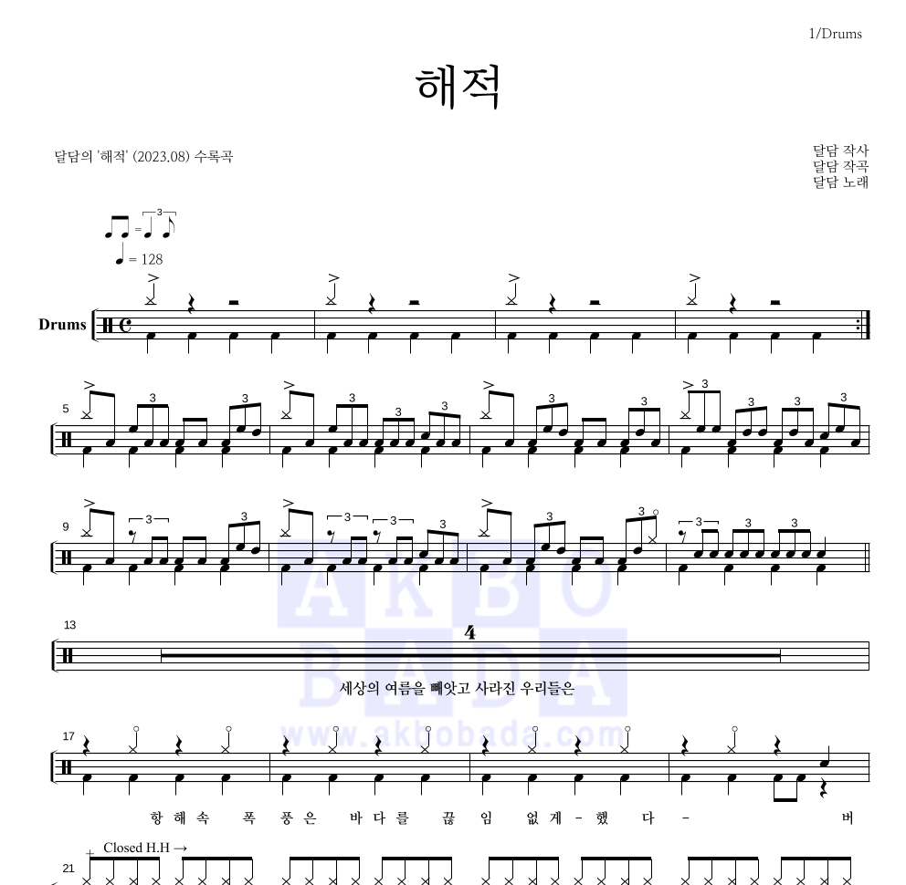 달담 - 해적 드럼(Tab) 악보 