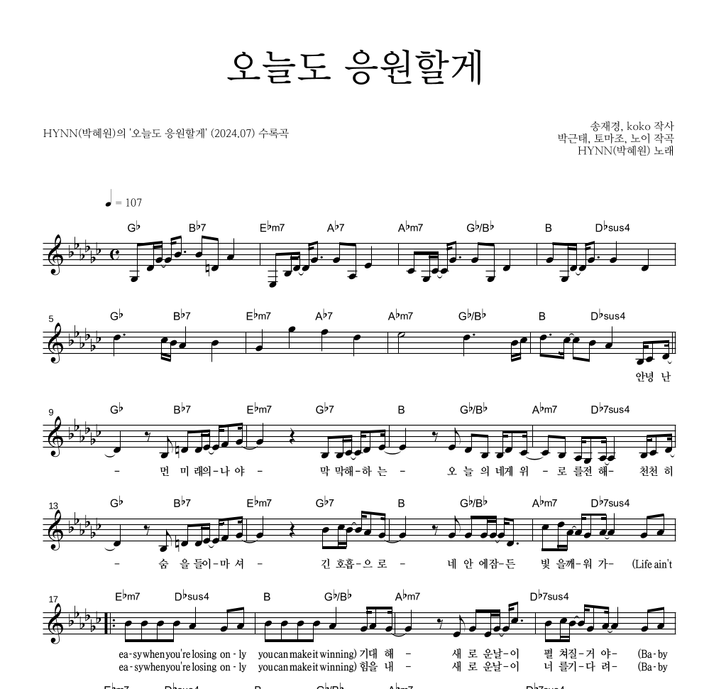 HYNN(박혜원) - 오늘도 응원할게 멜로디 악보 