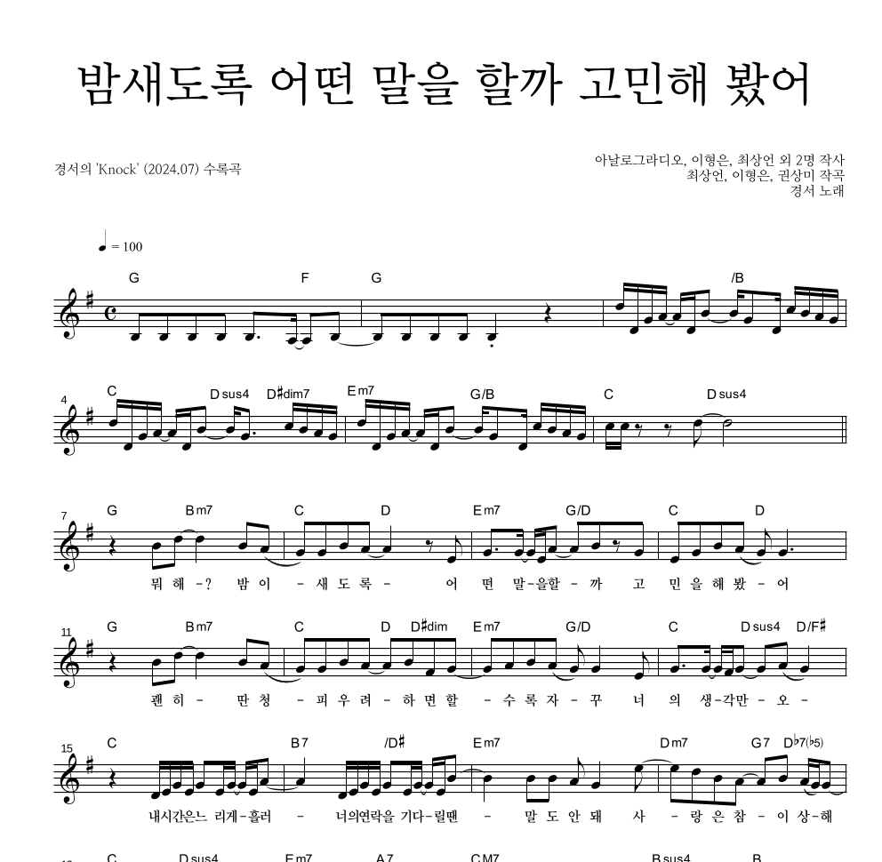 경서 - 밤새도록 어떤 말을 할까 고민해 봤어 멜로디 악보 