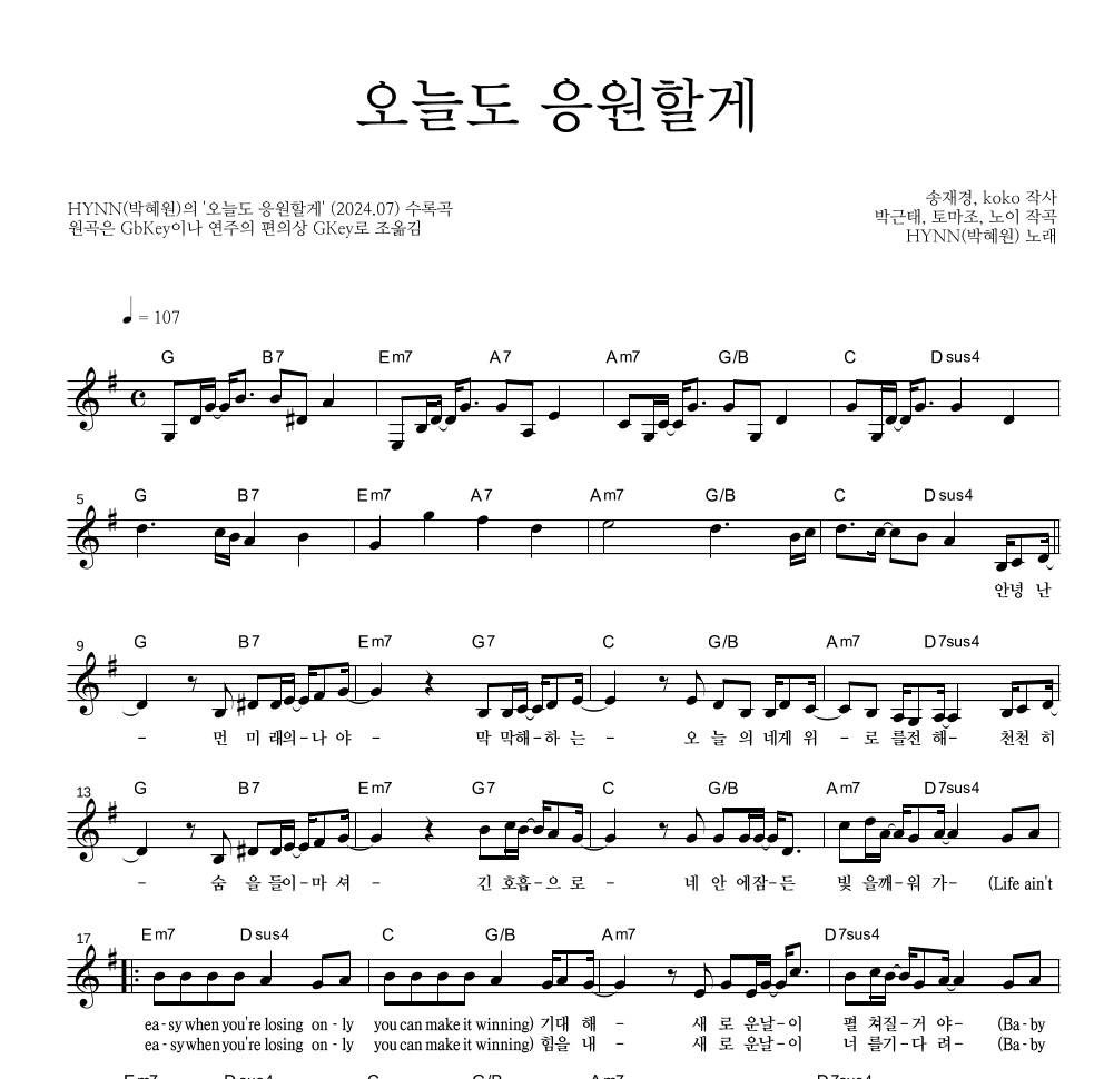 HYNN(박혜원) - 오늘도 응원할게 멜로디 악보 