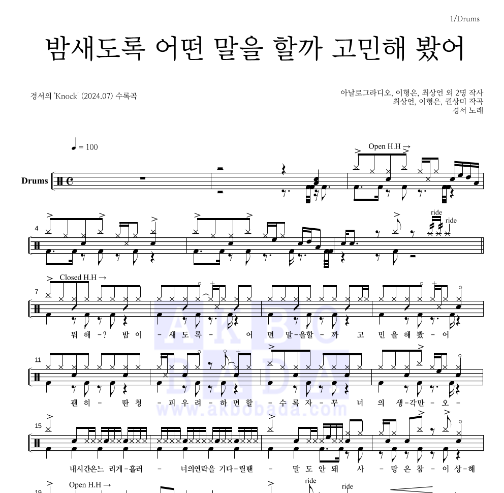 경서 - 밤새도록 어떤 말을 할까 고민해 봤어 드럼(Tab) 악보 