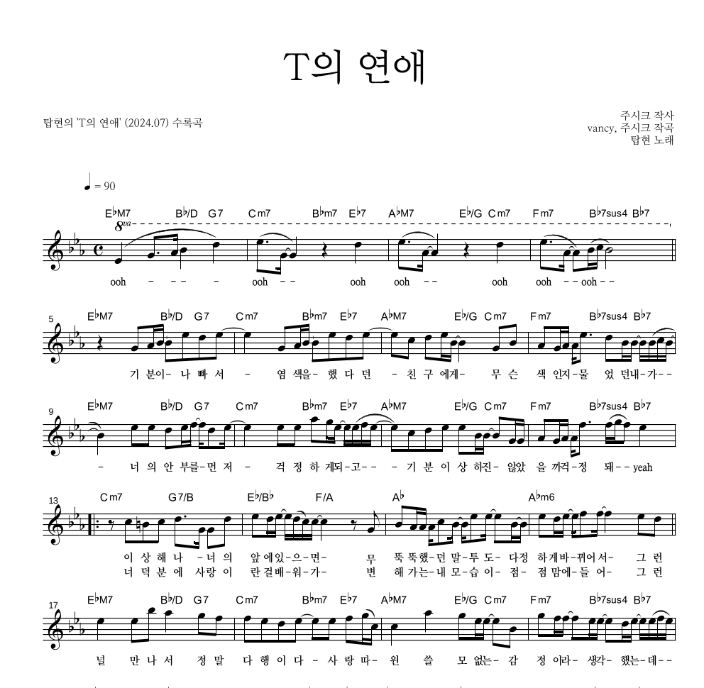 탑현 - T의 연애 멜로디 악보 