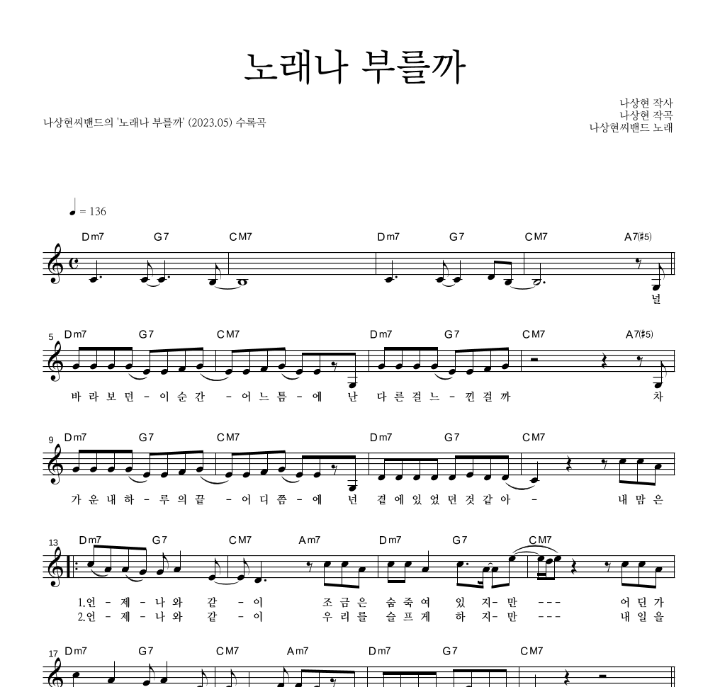 나상현씨밴드 - 노래나 부를까 멜로디 악보 