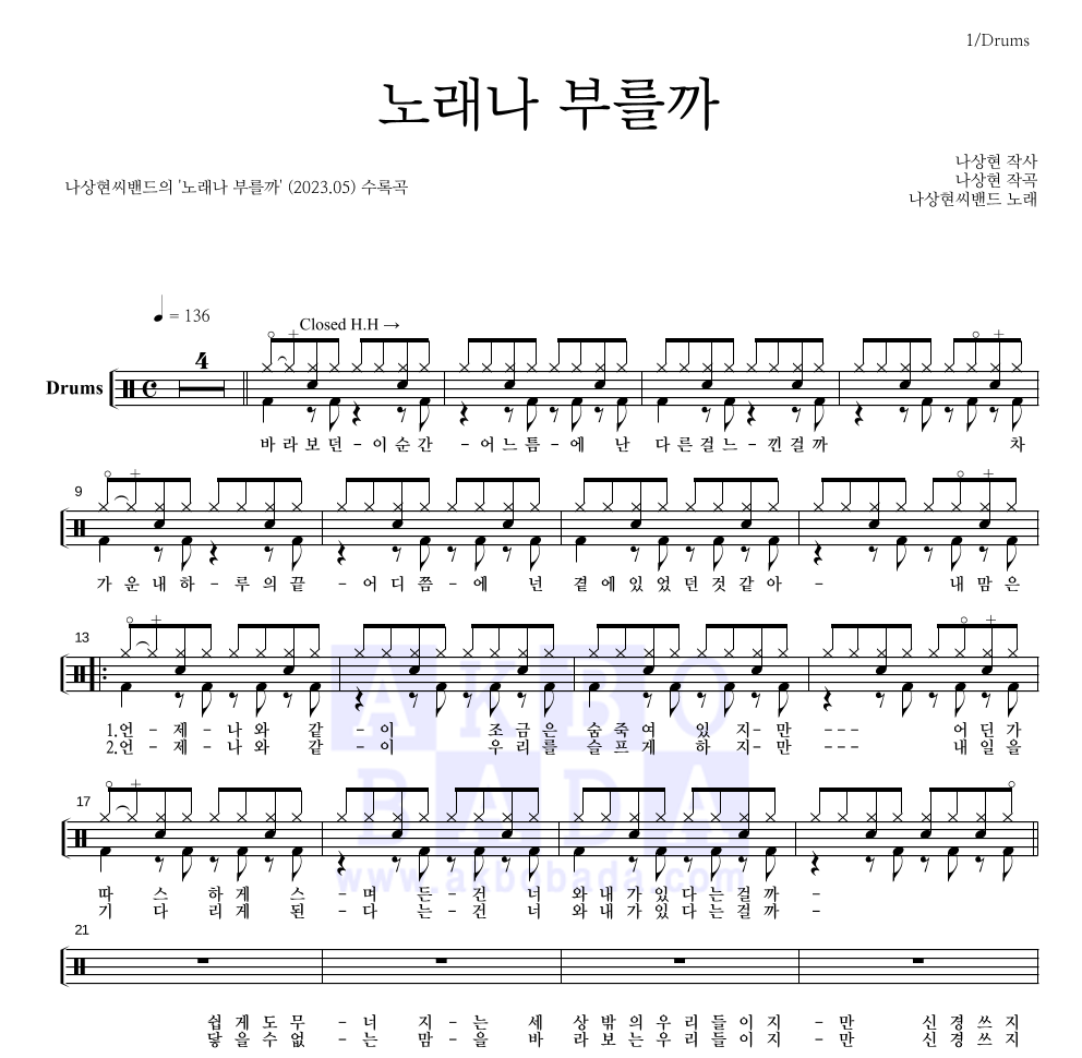 나상현씨밴드 - 노래나 부를까 드럼(Tab) 악보 