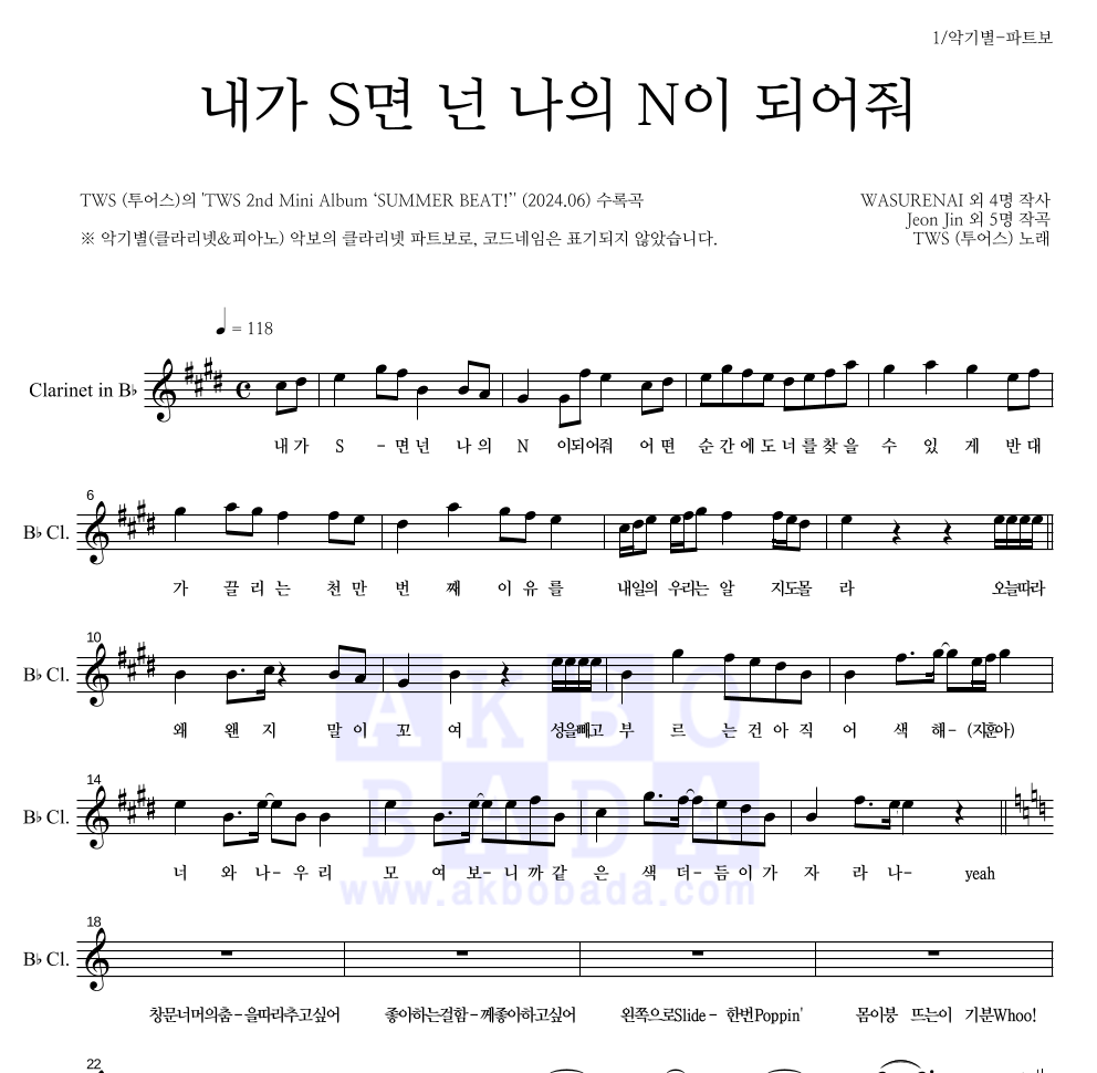 TWS(투어스) - 내가 S면 넌 나의 N이 되어줘 클라리넷 파트보 악보 