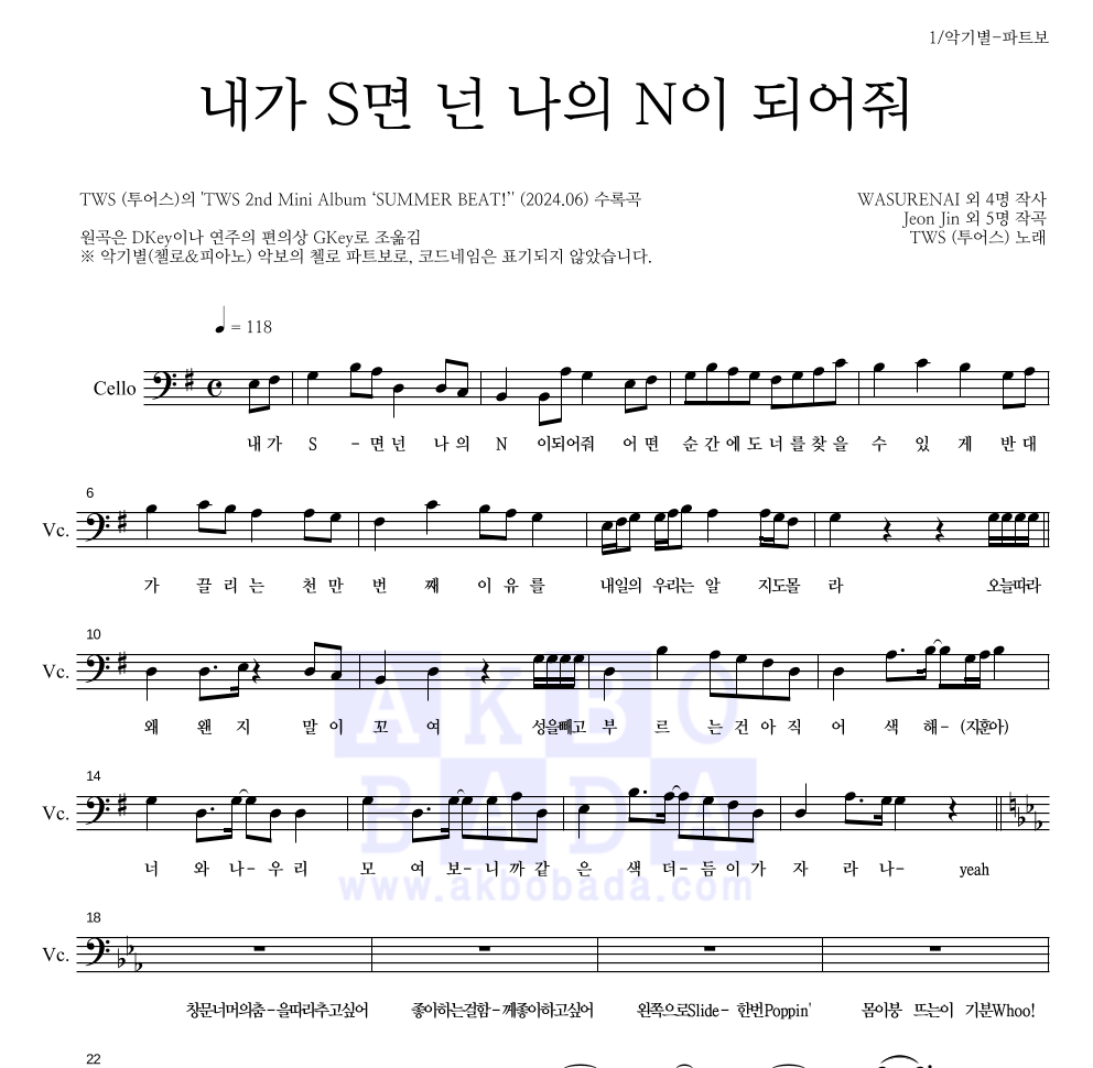 TWS(투어스) - 내가 S면 넌 나의 N이 되어줘 첼로 파트보 악보 