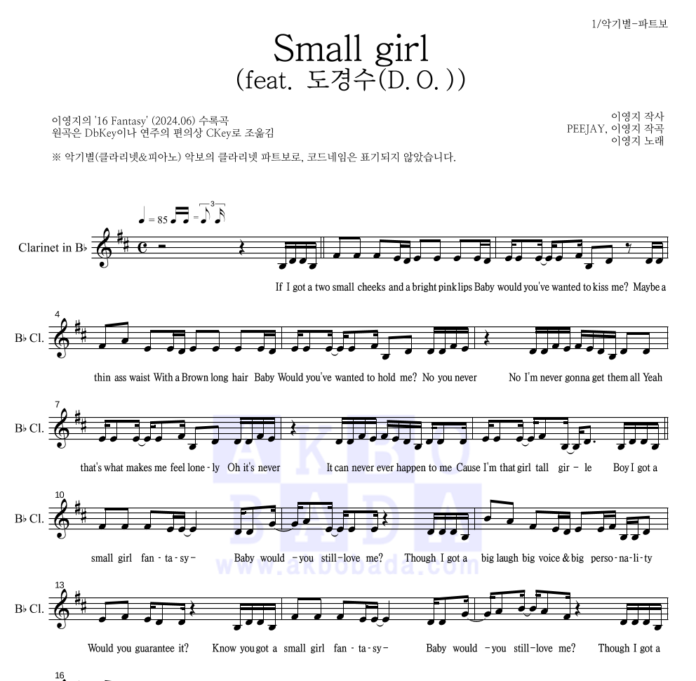 이영지 - Small girl (feat. 도경수(D.O.)) 클라리넷 파트보 악보 