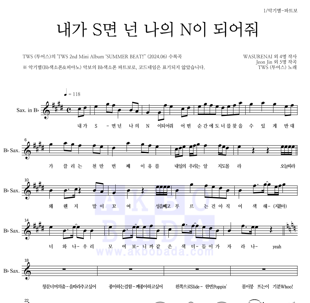 TWS(투어스) - 내가 S면 넌 나의 N이 되어줘 Bb색소폰 파트보 악보 