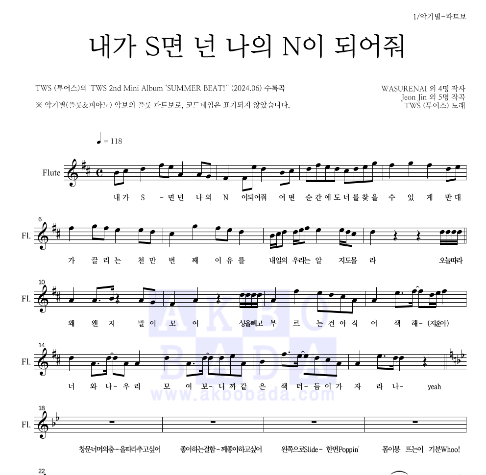 TWS(투어스) - 내가 S면 넌 나의 N이 되어줘 플룻 파트보 악보 