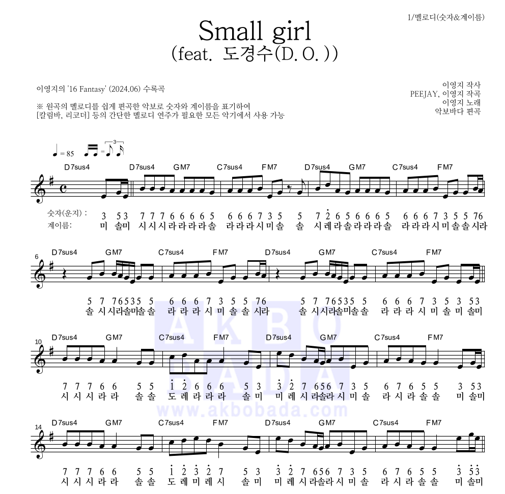 이영지 - Small girl (feat. 도경수(D.O.)) 멜로디-숫자&계이름 악보 