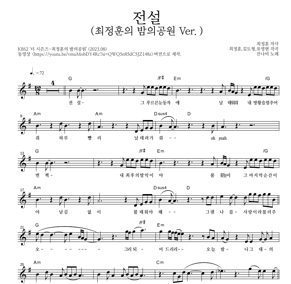 잔나비 - 전설 (최정훈의 밤의공원 Ver.) 멜로디 악보 