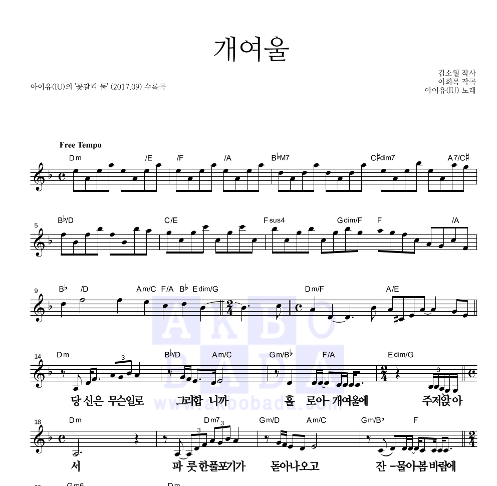 아이유 - 개여울 멜로디 큰가사 악보 