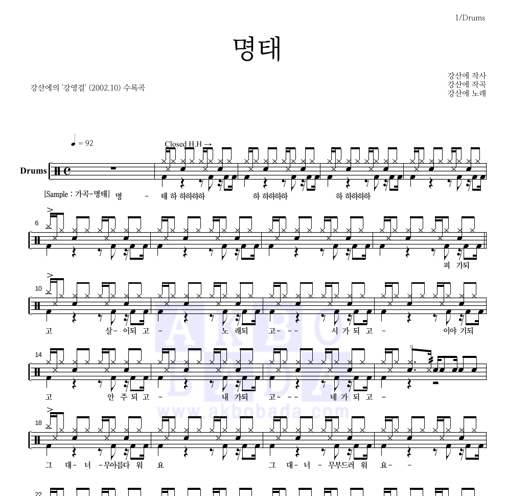 강산에 - 명태 드럼(Tab) 악보 