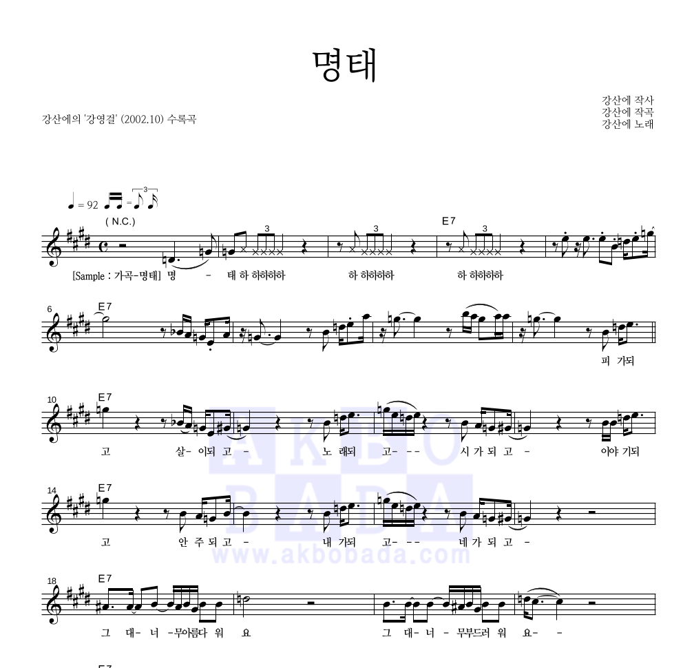 강산에 - 명태 멜로디 악보 