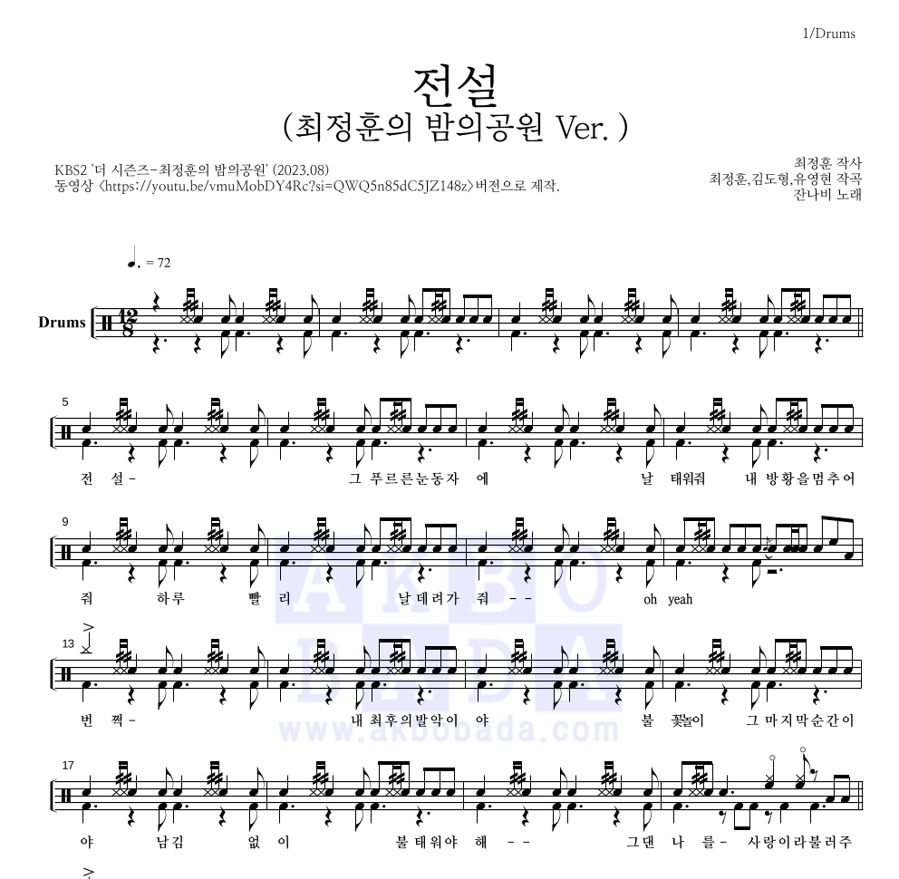 잔나비 - 전설 (최정훈의 밤의공원 Ver.) 드럼(Tab) 악보 