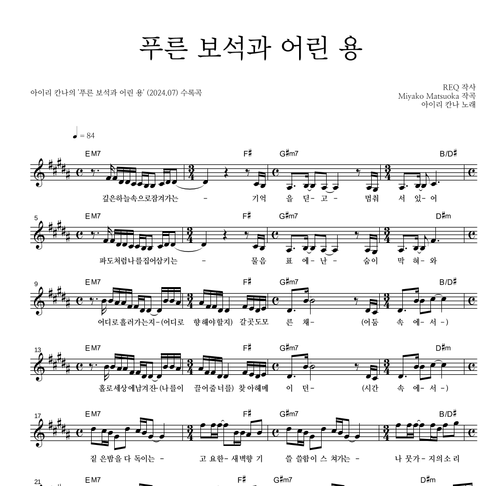 아이리 칸나 - 푸른 보석과 어린 용 멜로디 악보 